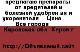 предлагаю препараты  от вредителей и болезней,удобрен6ия и укоренители. › Цена ­ 300 - Все города  »    . Кировская обл.,Киров г.